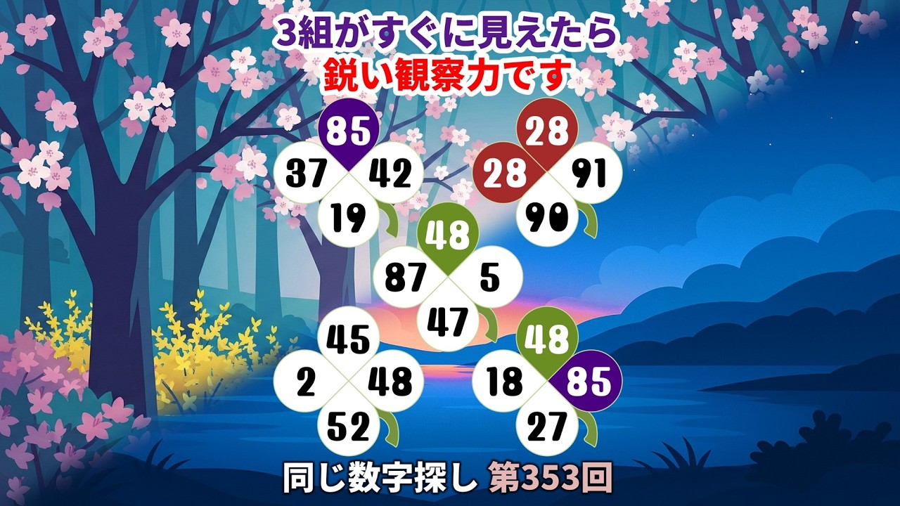 【脳トレ】第353回  - 3組がすぐに見えたら鋭い観察力です！ #脳トレ #数字チャレンジ #観察力アップ