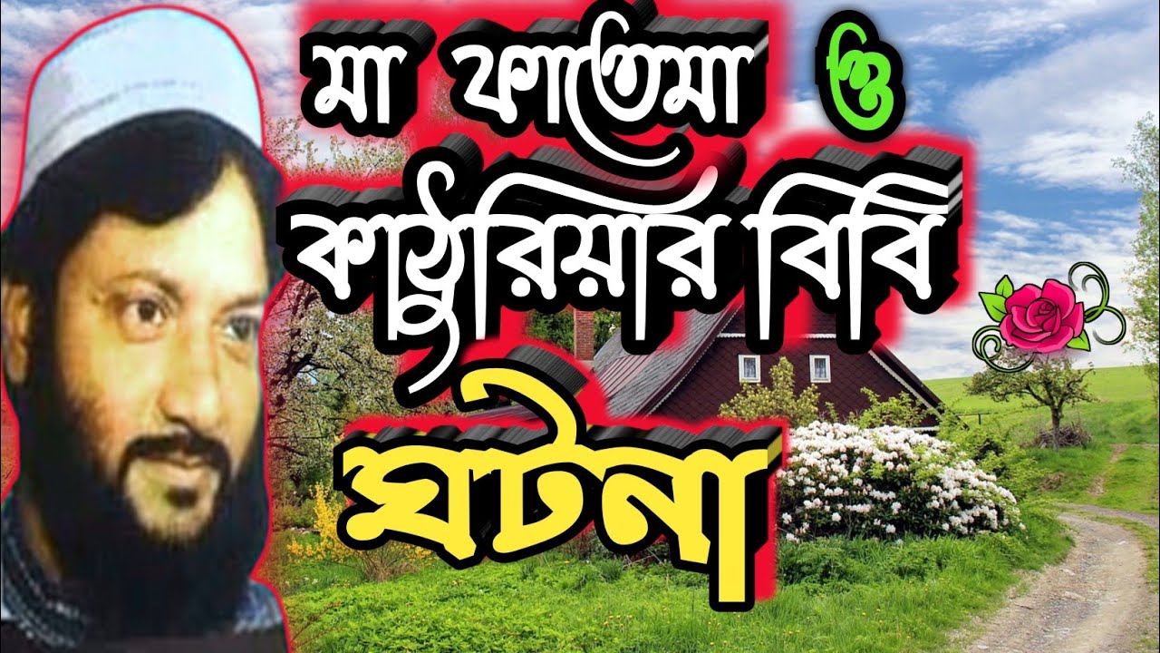 মা ফাতেমা ও কাঠুরিয়ার বিবির ঘটনা । আসলাম হাবিব সাহেব । Ma Fatema । Kathurer Bibi । Md Aslam Habib.
