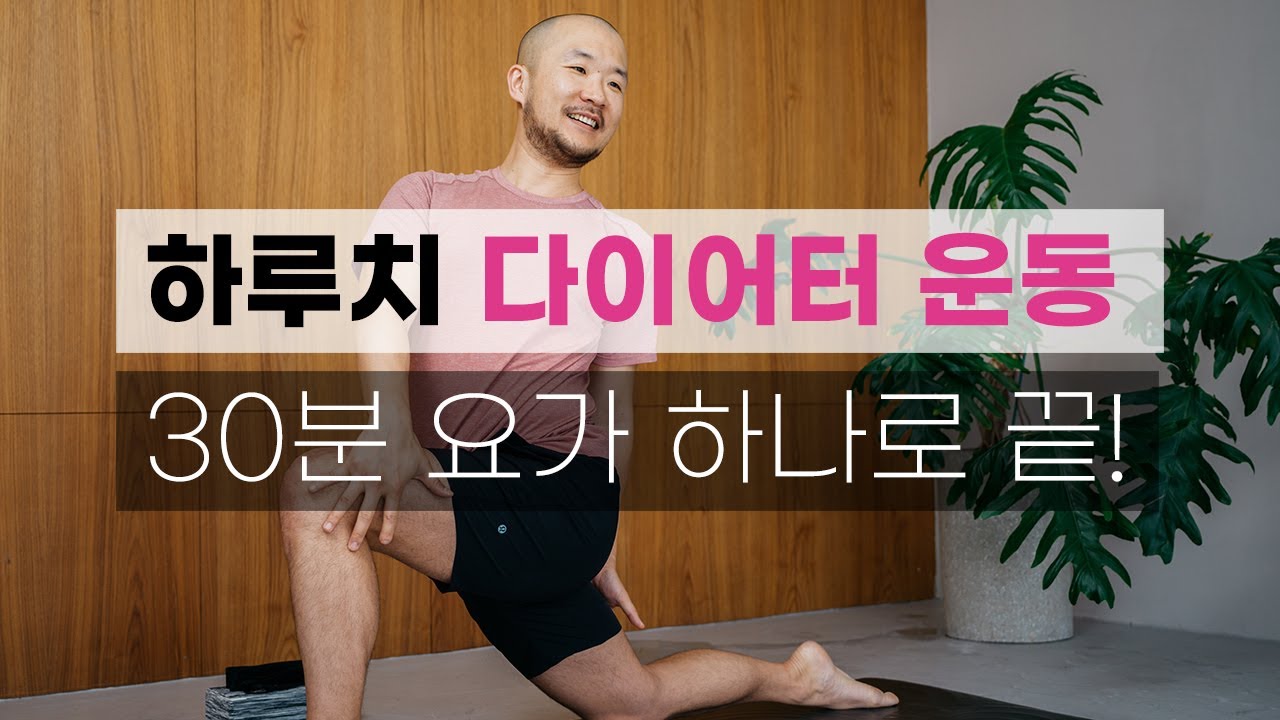 30분 전신 근력 유산소 운동을 찾고 계신 분들께 추천드립니다 (공복에 따끈한 차를 마신 후 해보세요) | 요가소년 426
