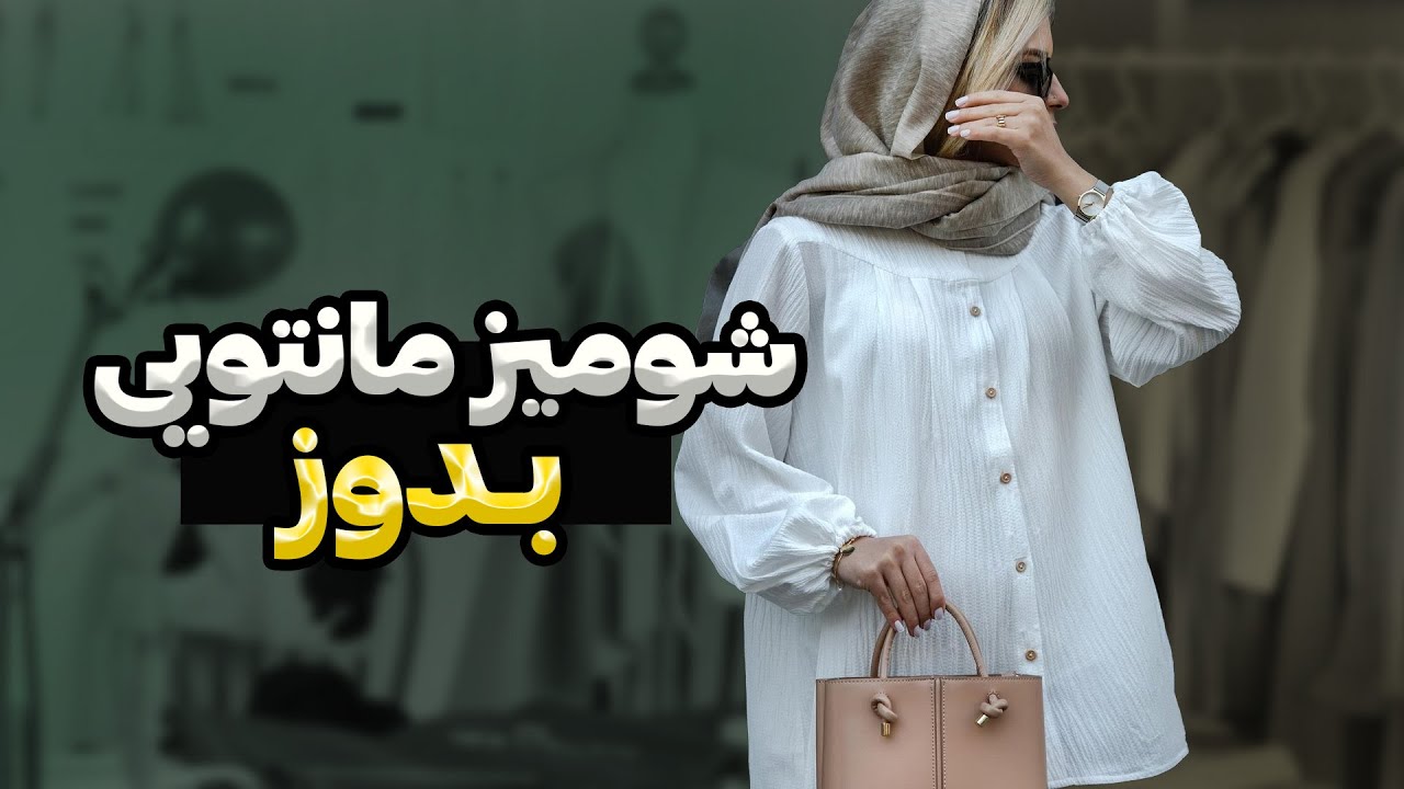 آموزش الگوسازی شومیز مانتویی | اموزش خیاطی