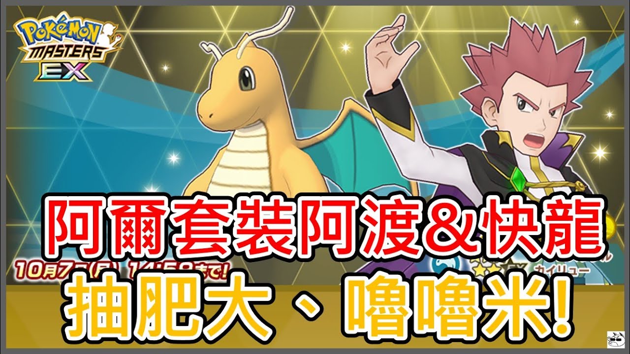《阿爾套裝拍組》寶可夢大師五週年新坑Part 3! 抽爆 阿爾套裝阿渡&快龍~【寶可夢大師Pokemon Masters EX】