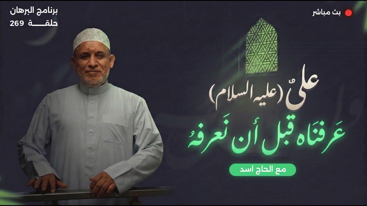 برنامج البرهان - حلقة 269 | عليٌّ (عليه السلام) عرفناه قبل أن نعرفه