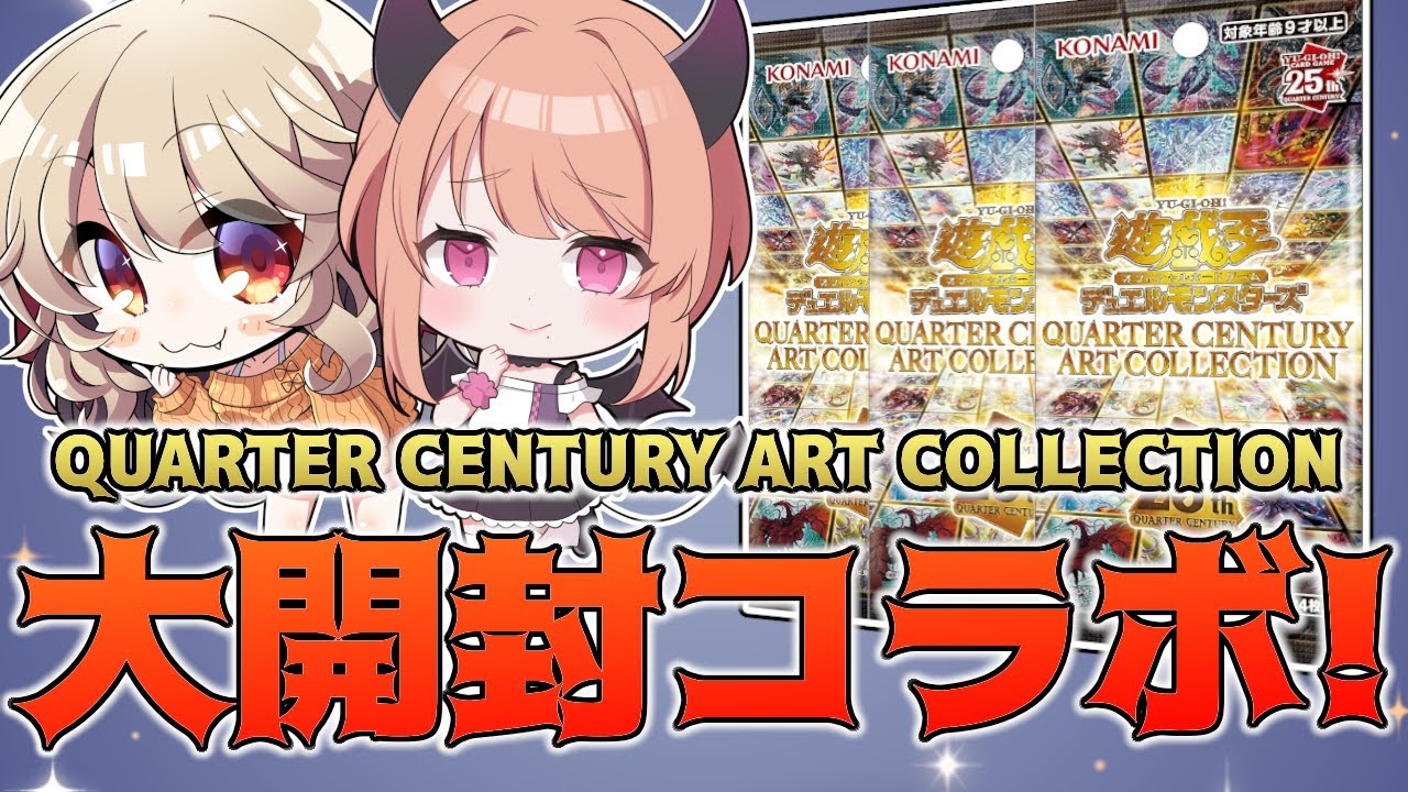 【 遊戯王 】イラスト違いたくさん引くぞ！ QUARTER CENTURY ART COLLECTION コラボ開封配信！