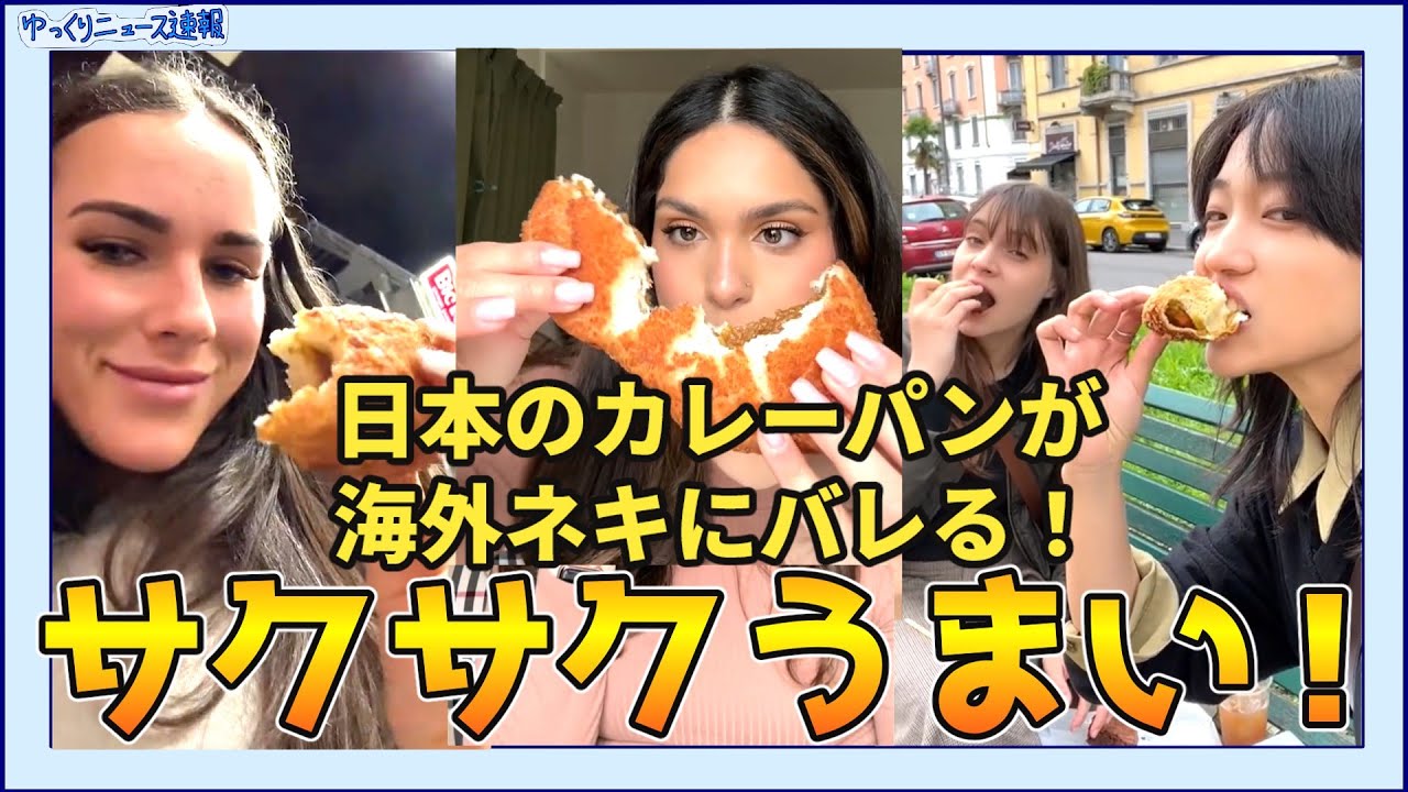 【海外の反応】日本のカレーパンが海外ネキにバレる！【日本食】