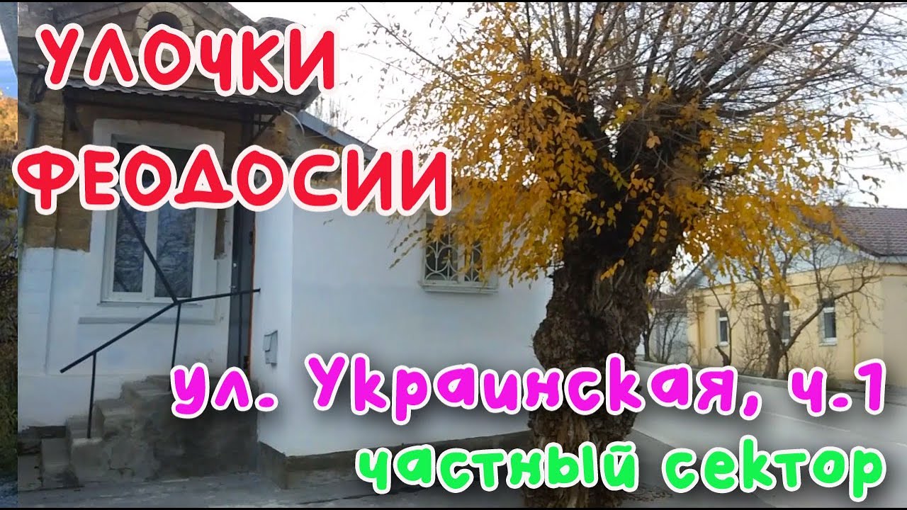 Крым Феодосия, ул. Украинская. Частный сектор. /УЛОЧКИ ФЕОДОСИИ|#Овражные #Колодяжного #Виноградная
