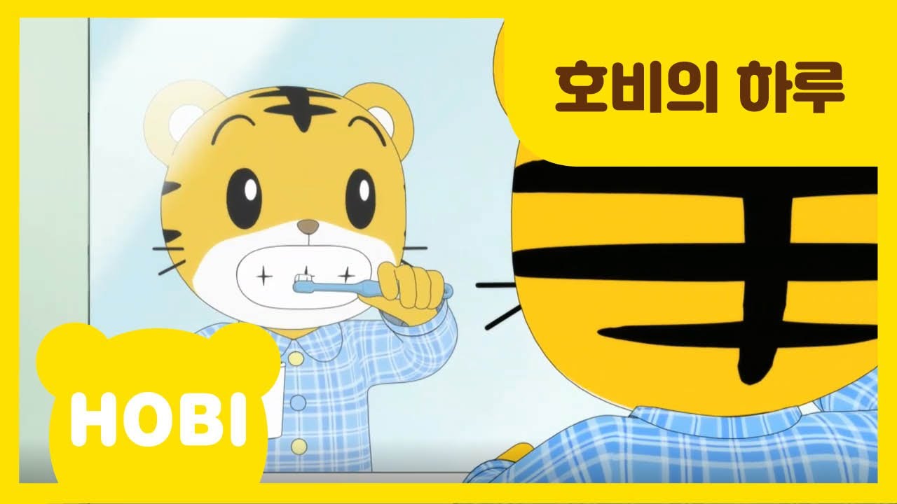 [내 친구 호비] 78화 | 호비의 하루 | 아이습관은 아이챌린지 | i-challenge Hobi