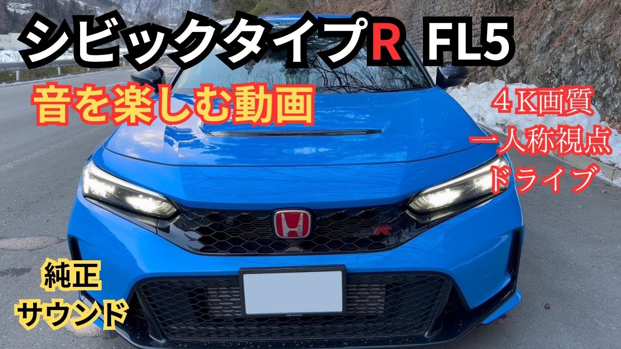 【4K】シビックタイプR FL5 音とドライブを楽しむ動画【一人称視点】