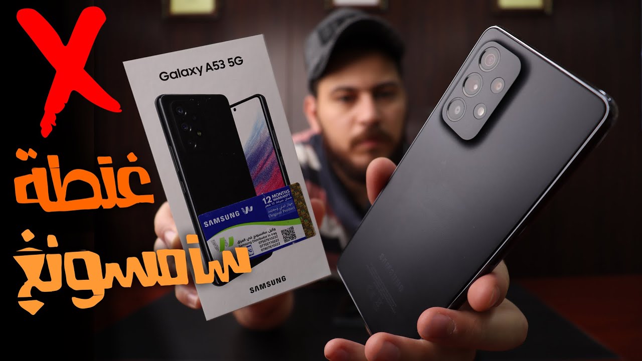 Samsung Galaxy A53 5G || بعد انخفاض السعر ! هل يستحق الشراء!؟