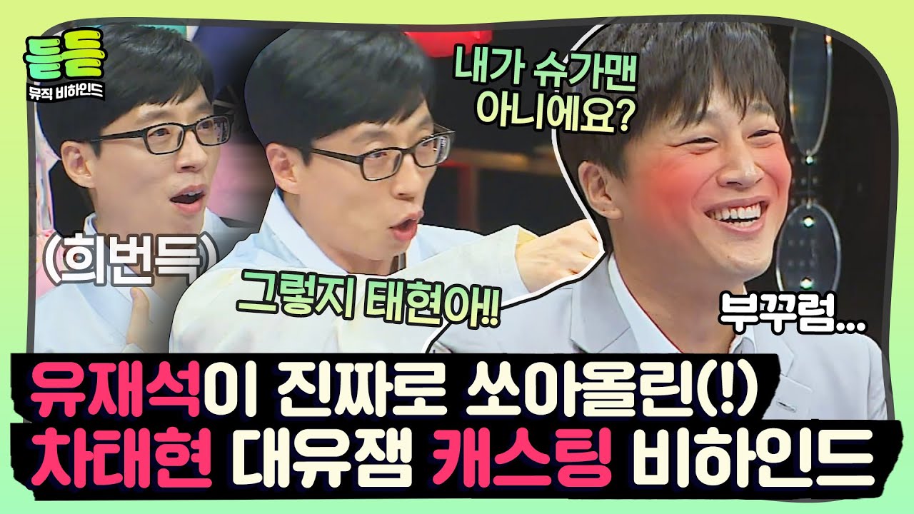 [듣듣] 차태현은 말 한마디를 했을 뿐이고 유재석은 그것을 확 물어분 것이여👀🔥ㅣ슈가맨ㅣJTBC 160209 방송