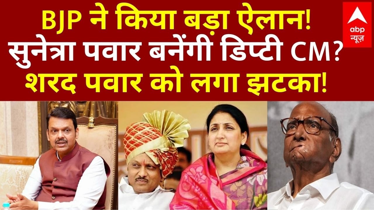 Maharashtra New Deputy CM LIVE: डिप्टी सीएम के नाम पर बड़ा फैसला! | Sunetra Pawar | Sharad Pawar