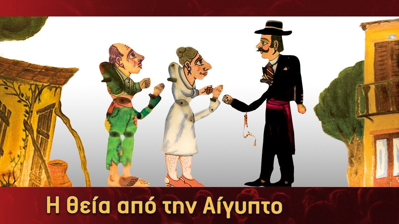 Τα Κατορθώματα Του Καραγκιόζη - Η θεία από την Αίγυπτο - Μέρος 3ο