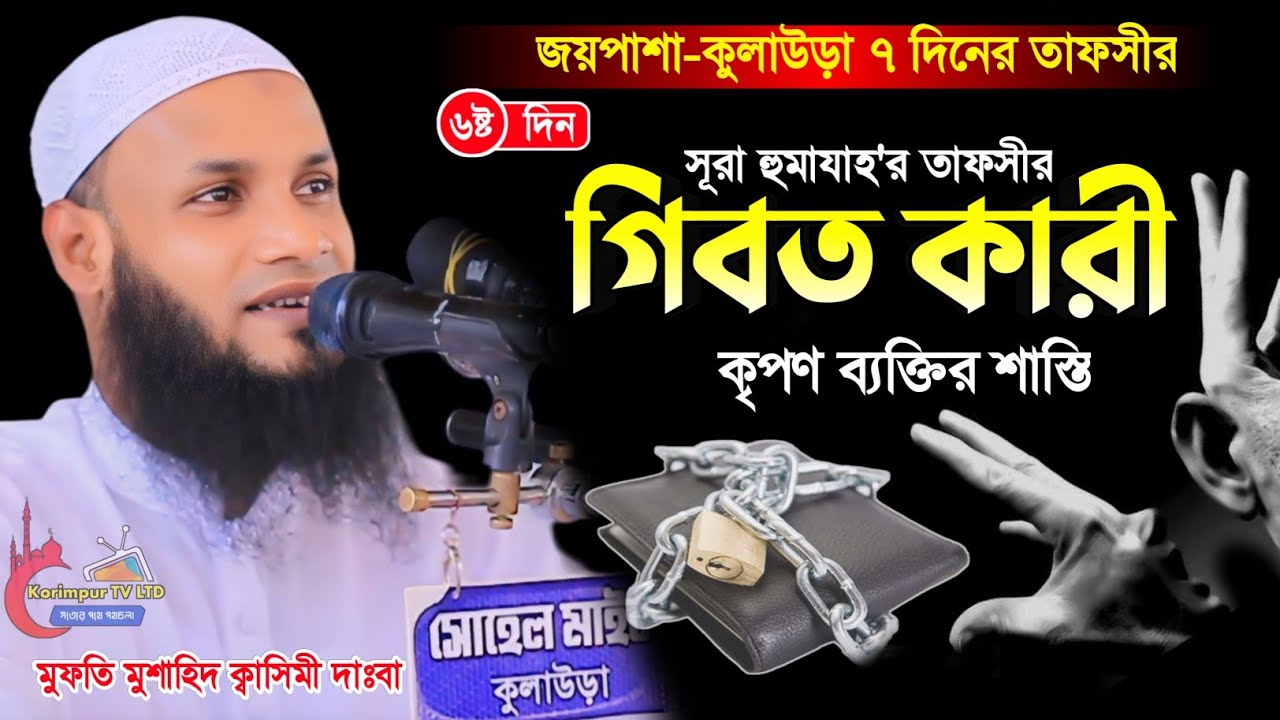 জয়পাশা কুলাউড়া ৭ দিনের তাফসীর ৬ষ্ট দিন | গিবতকারী কৃপণ ব্যক্তির শাস্তি | মুফতি মুশাহিদ কাসেমী