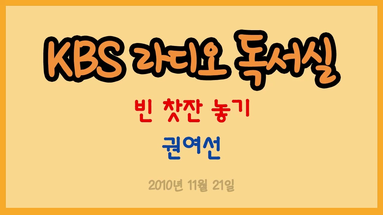 [라디오 독서실] 권여선 - 빈 찻잔 놓기 (2010.11.21)