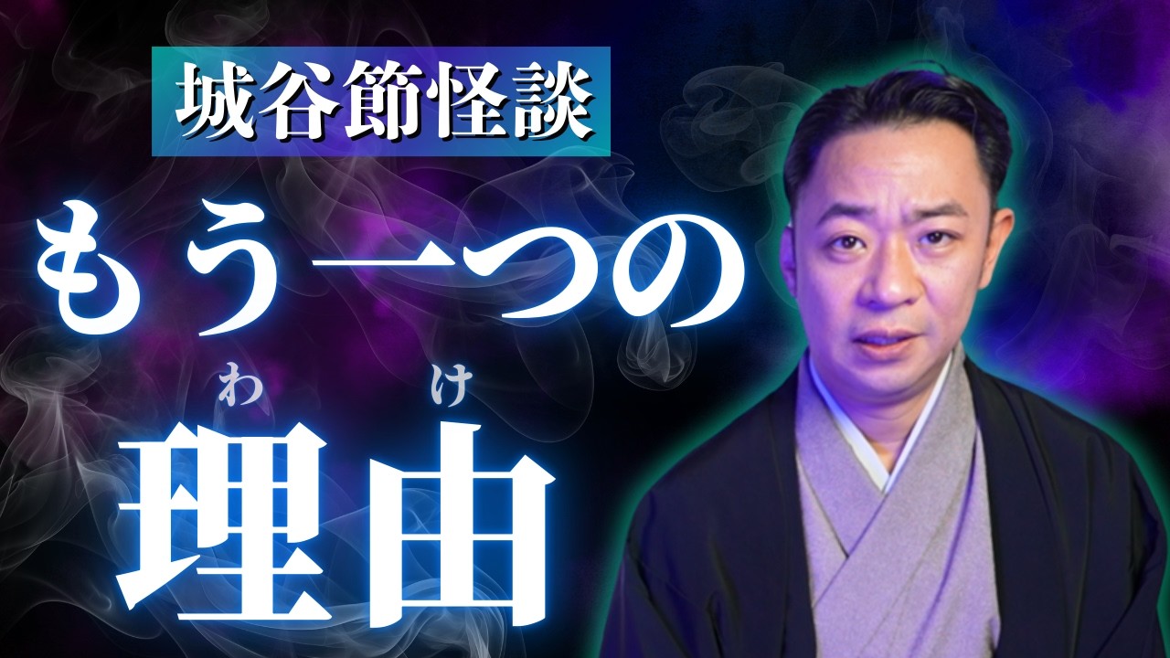 【城谷節怪談】柴山斐子さんの怪談を城谷節怪談に！『聞いてすぐ城谷節怪談』ゲストの怖い体験談を怪談師”城谷歩”が即座に城谷節怪談に 【睡眠用】【作業用】様々な楽しみ方でぜひ！