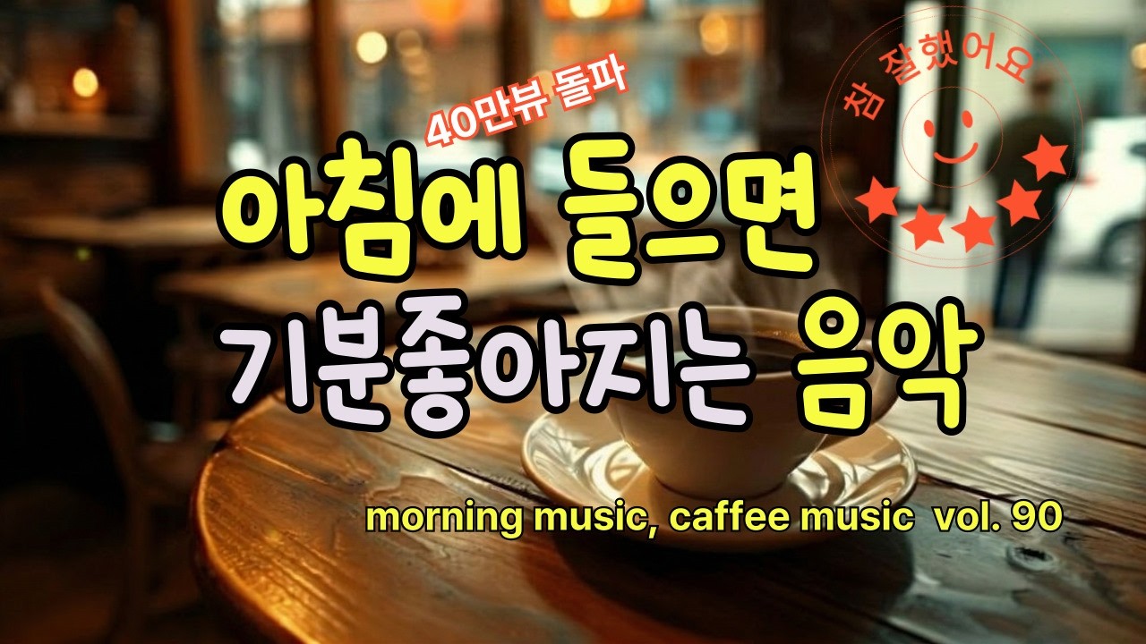 아침에 들으면 기분좋아지는 가을음악, 요즘 듣기 좋은 노래, 일할때 듣기좋은 노래, 공부할때 듣는음악, 카페음악, playlist, 플레이리스트, 즐거워지는 노래, 플리,#bgm