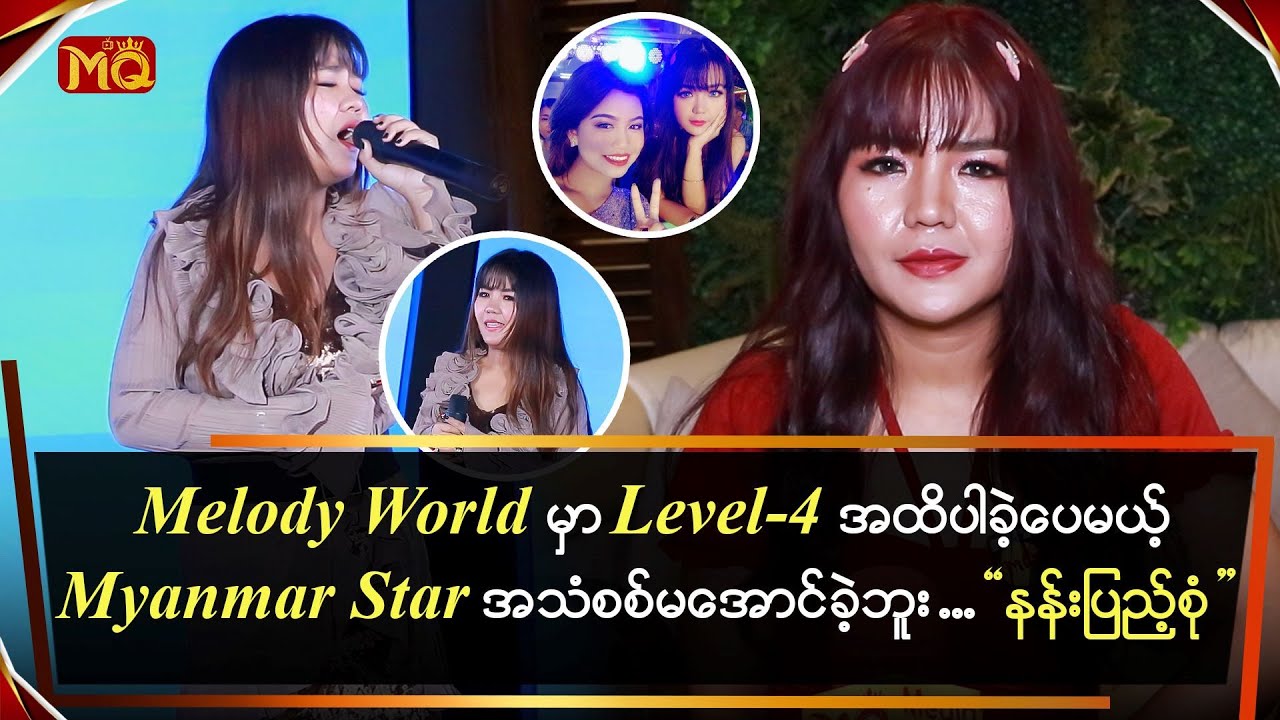 Melody World မှာ Leve-4 အထိပါခဲ့ပေမယ့် Myanmar Star အသံစစ်မအောင်ခဲ့တဲ့ 