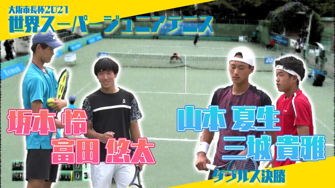 【優勝かけた熱戦】坂本怜/富田悠太 vs. 三城貴雅/山本夏生　2021世界スーパージュニアテニス（ダブルス決勝）［2021年10月16日］