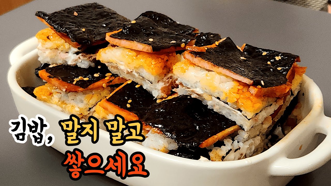 초간단 | 김밥 말기 귀찮을 때 그냥 덮으세요