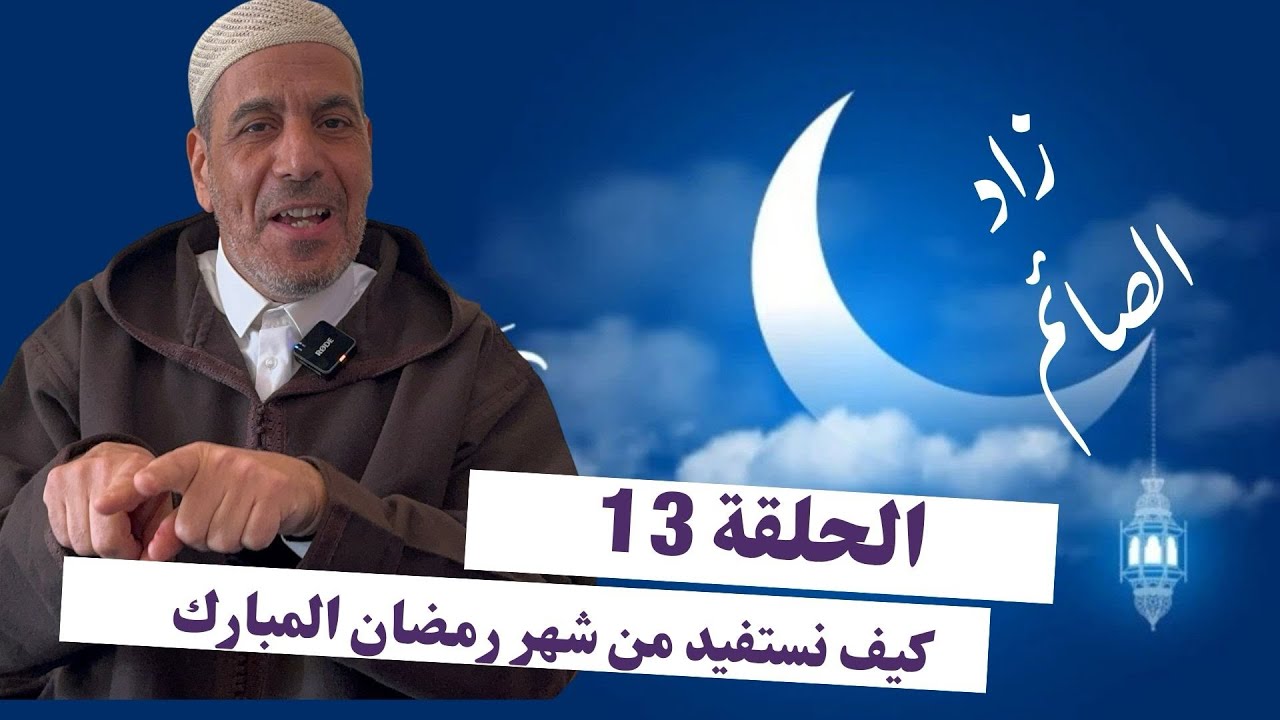 	مفاتيح الانتفاع الحقيقي بشهر رمضان المبارك ، ح13 من برنامج 