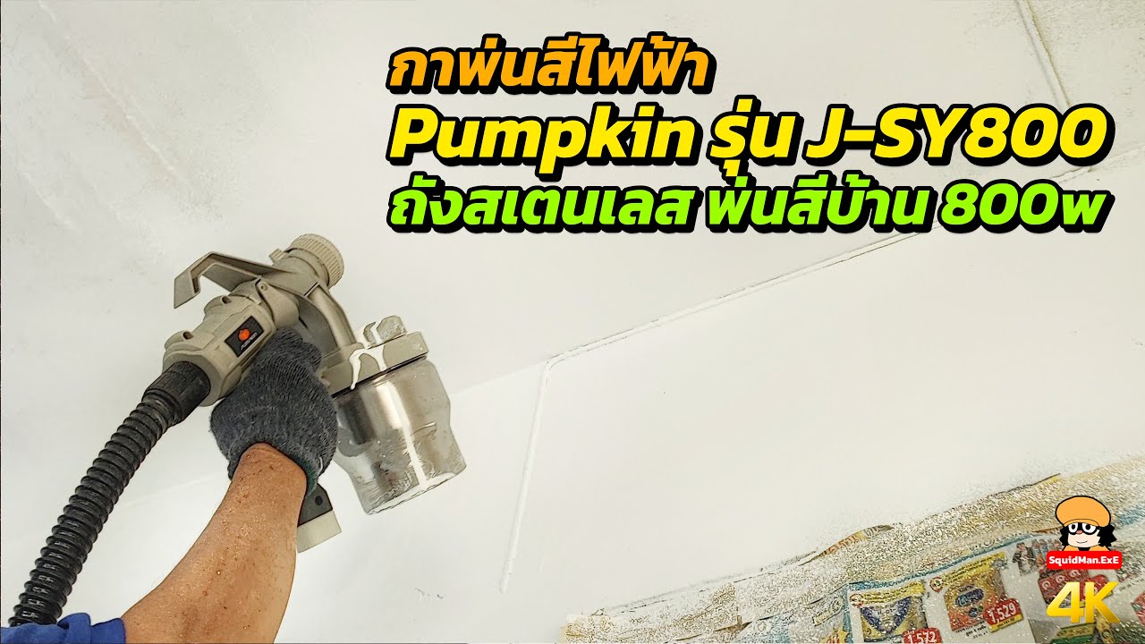 กาพ่นสีไฟฟ้า Pumpkin รุ่น J SY800 ถังสเตนเลส พ่นสีบ้าน 800w