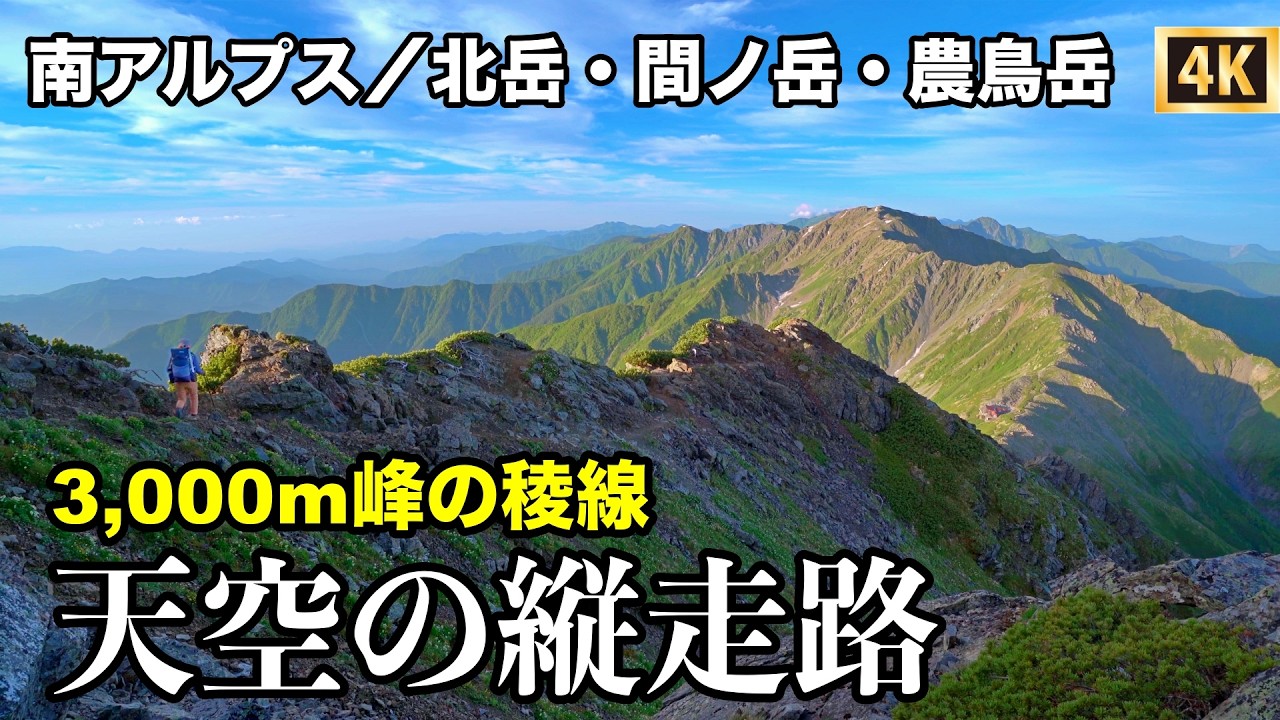 【白峰三山縦走】②南アルプス1泊2日テント泊登山　天空の縦走路／北岳・間ノ岳・農鳥岳