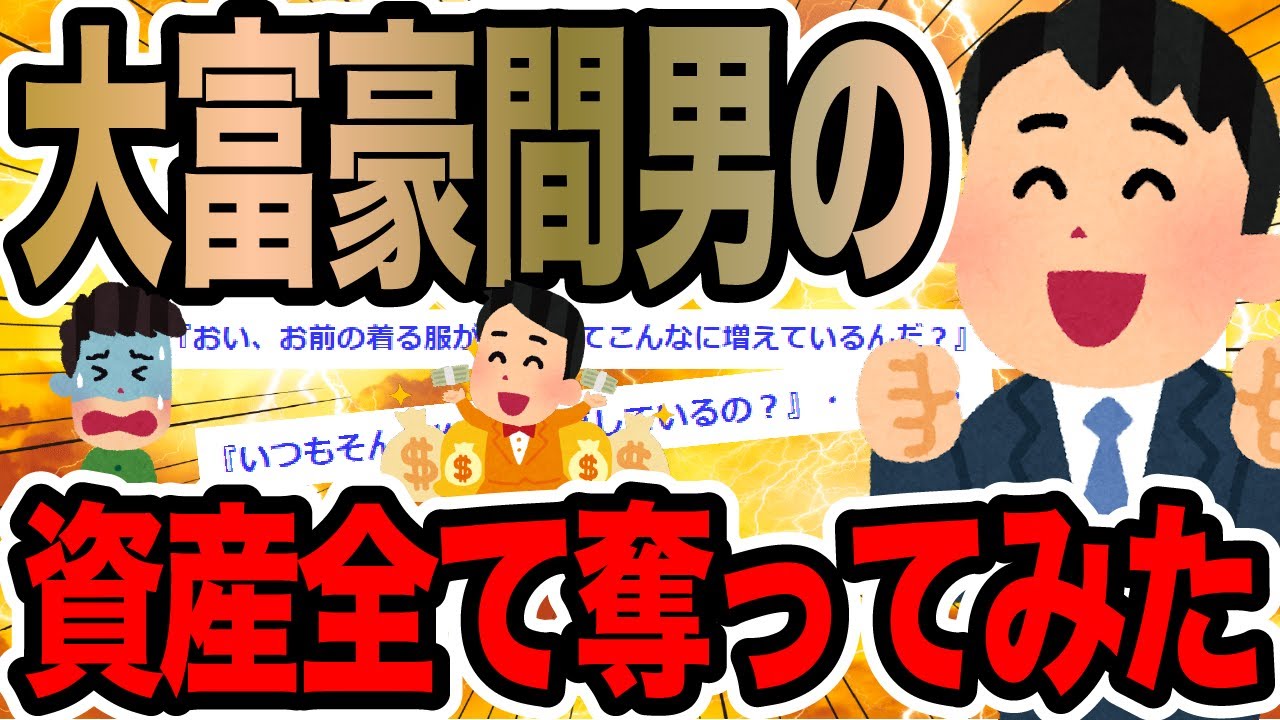 大富豪間男の資産全て奪ってみた【2ch修羅場スレ】