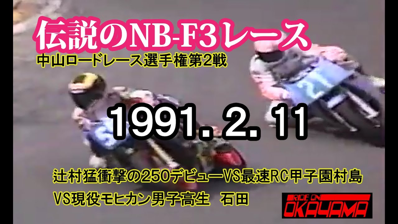 【衝撃の1991年】中山サーキット★NB-F3クラスに辻村猛250㏄デビュー戦／現役男子高生石田（SP400仕様 ）VS　RC甲子園村島（F3仕様）／中山ロードレース選手権