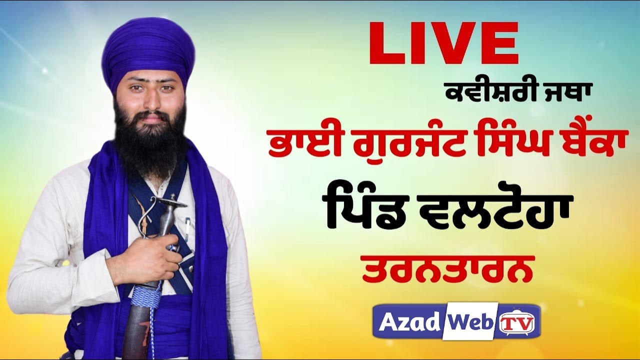Bhai Gurjant Singh Bainka | Live Valtoha Tarntaran | Azad Web tv