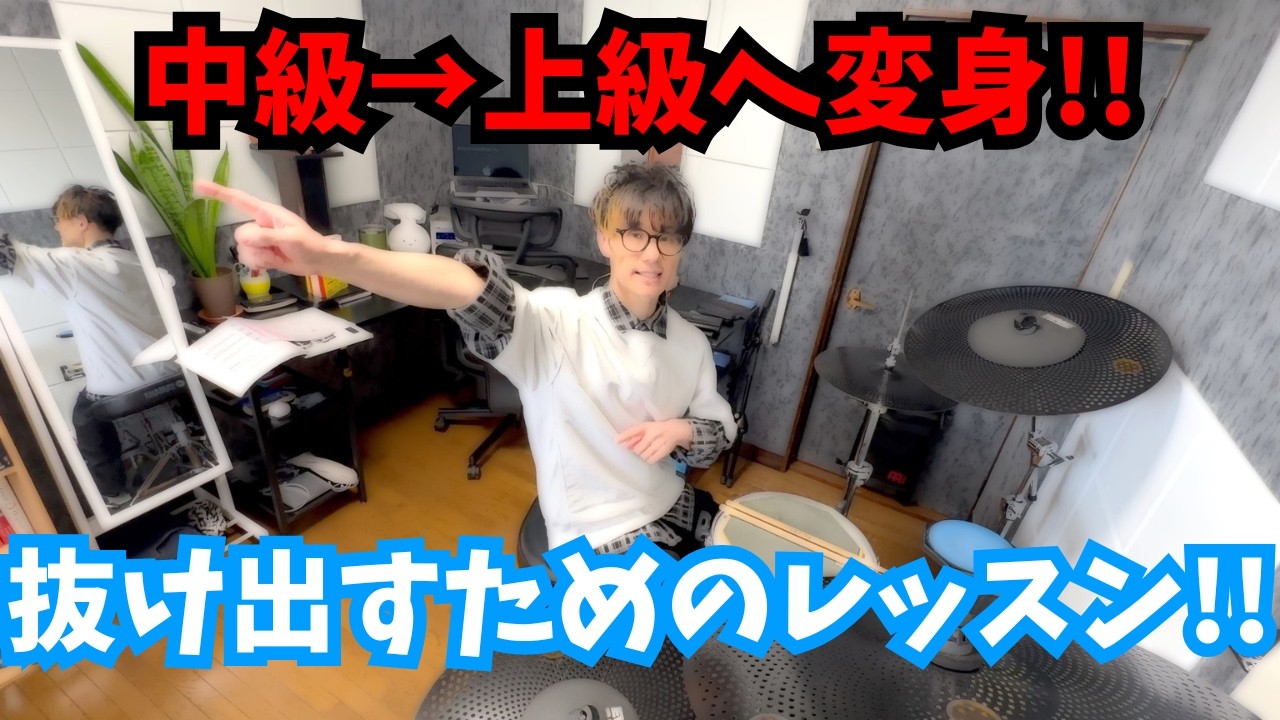中級クラスから上級クラスへレベルアップしたい人へ！一歩抜け出すためには！？ - Improve Skills from Intermediate to Advance -