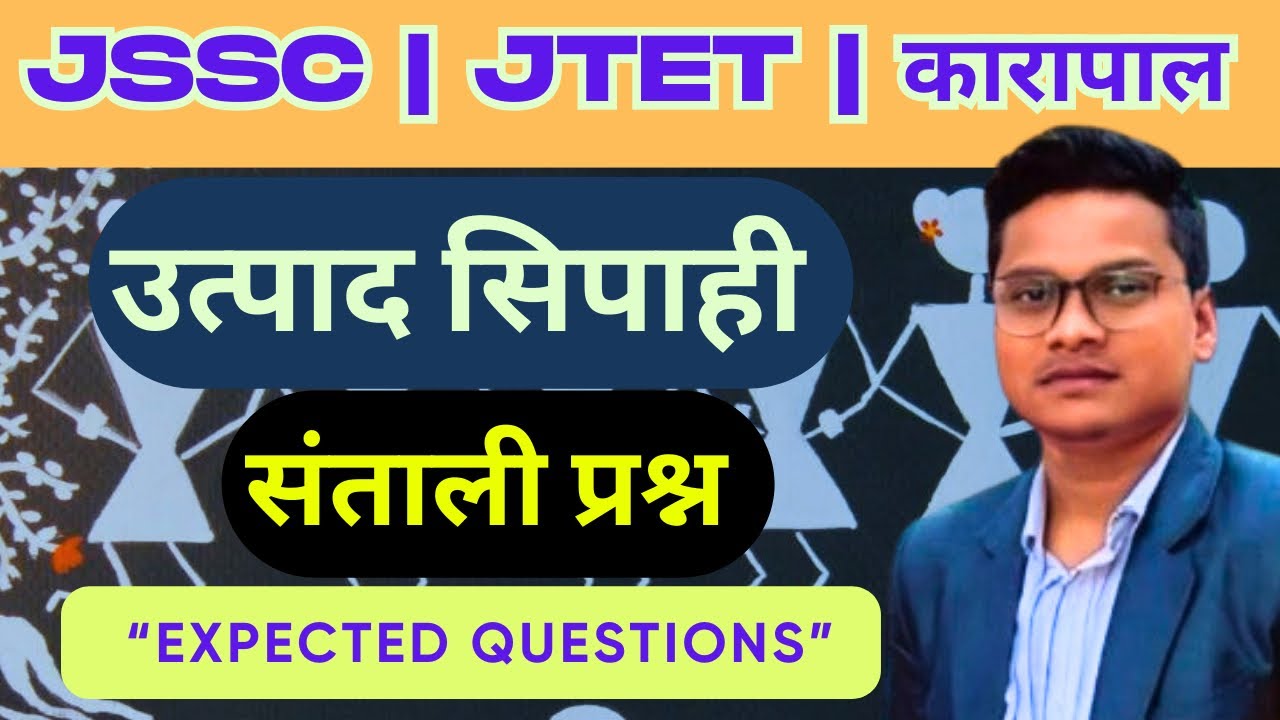 संताली Expected Questions | उत्पाद सिपाही | JTET | कक्षपाल | JSSC | 2026 |