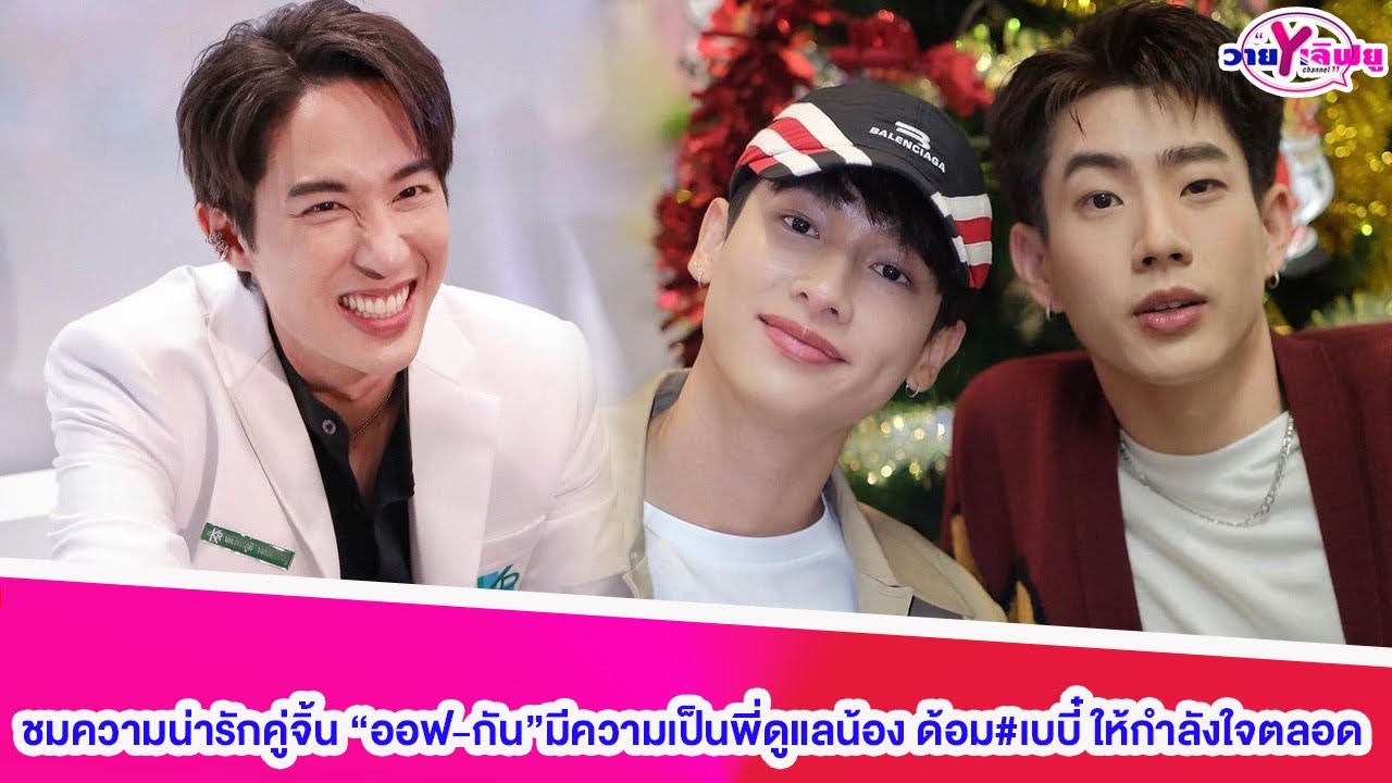 “ยูโด”ชมควมน่ารักคู่จิ้น “ออฟ-กัน”มีความเป็นพี่ดูแลน้อง ชาวด้อม