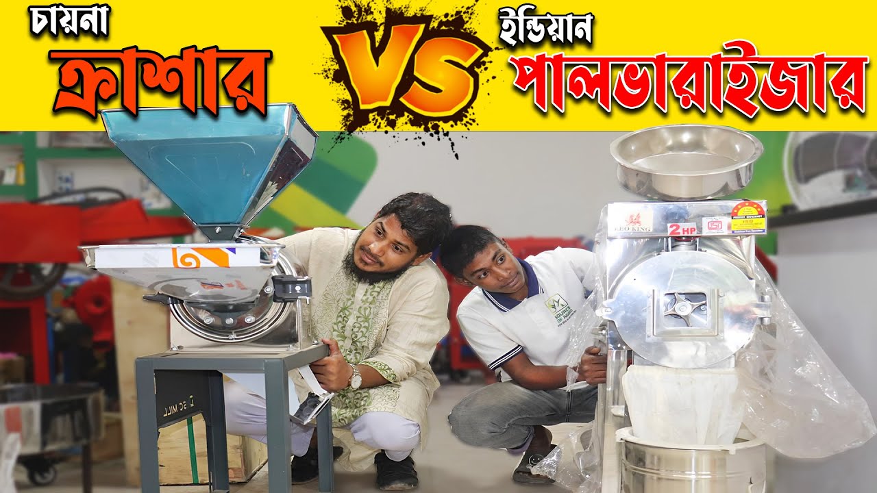 ইন্ডিয়ান পালভারাইজার নাকি চায়না ক্রাশার? কোন মেশিনের সুবিধা কি?