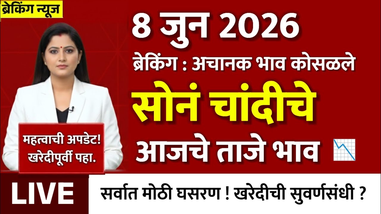 Gold Rate Today 8 June 2026 | Aajacha Sonyacha Bhav | Sonyacha Bhav | Today Gold Rate