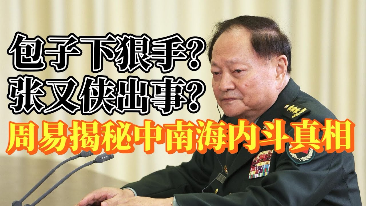 独家：包子诛九族？张又侠出事？周易揭秘中南海宫斗传闻真相