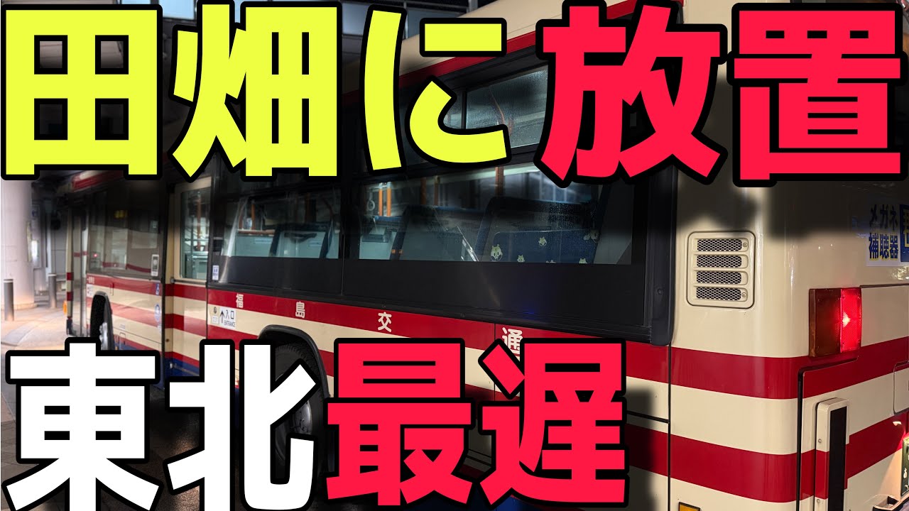 【野宿確定】東北地方一　遅い時間に走る終バスを乗り通したらやばすぎた件
