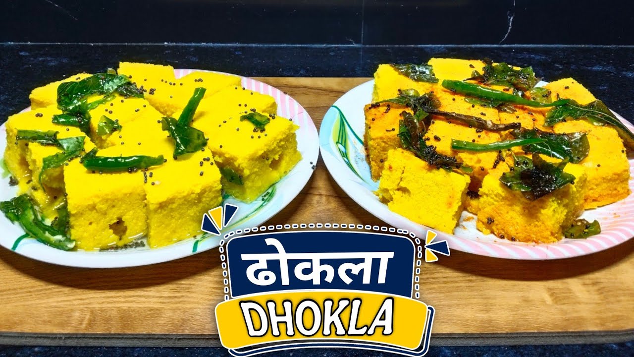 Instant Dhokla Recipe - ढोकला रेसिपी | Khaman Dhokla | dhokla kese banaye #dhokla