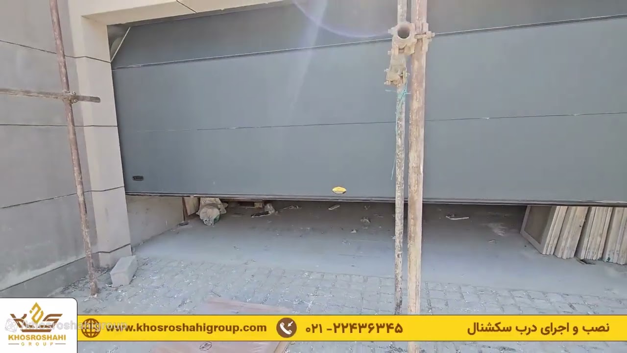 استعلام قیمت و دریافت مشاوره نصب درب سکشنال