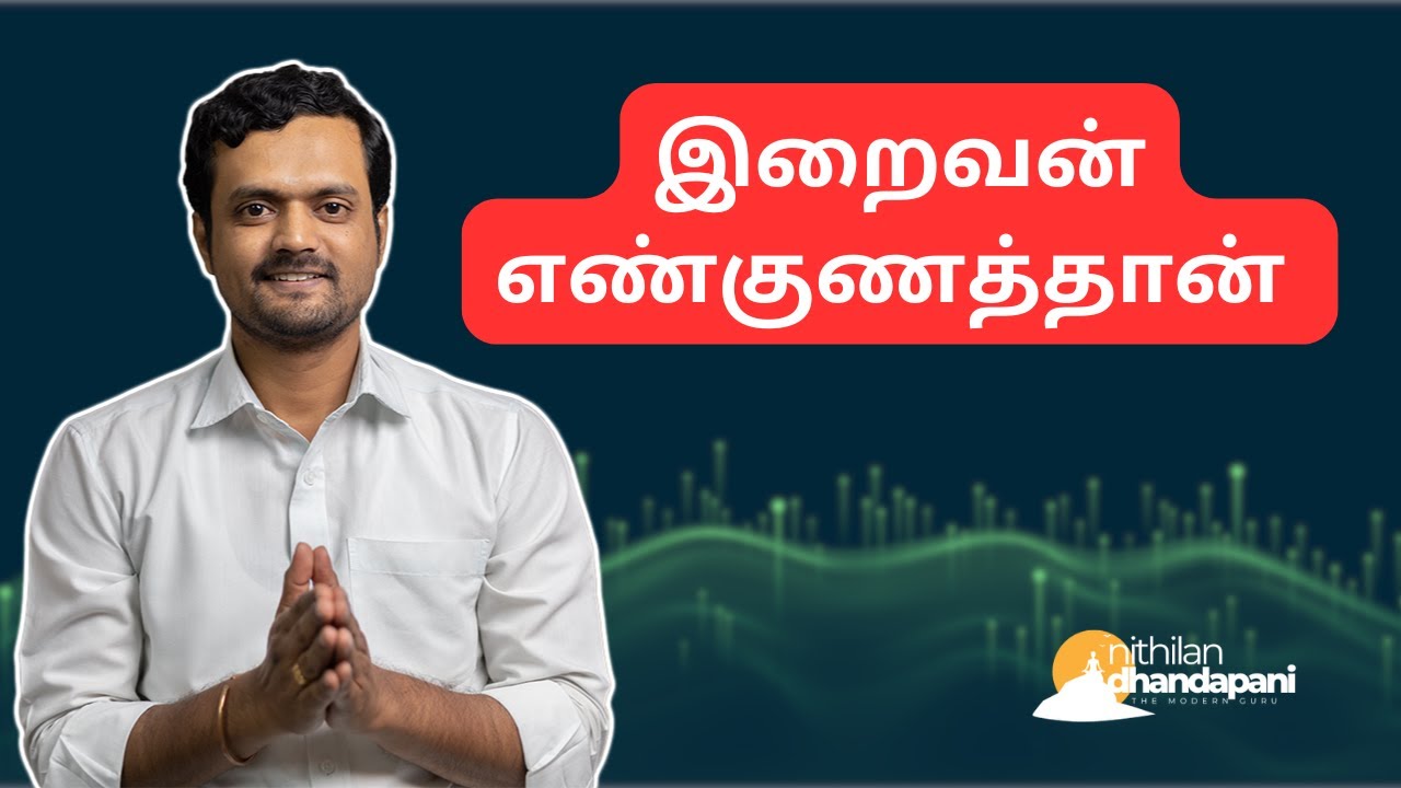 இறைக்கு 8 குணங்கள் உண்டு தெரியுமா | Can we explain the state of GOD | ND
