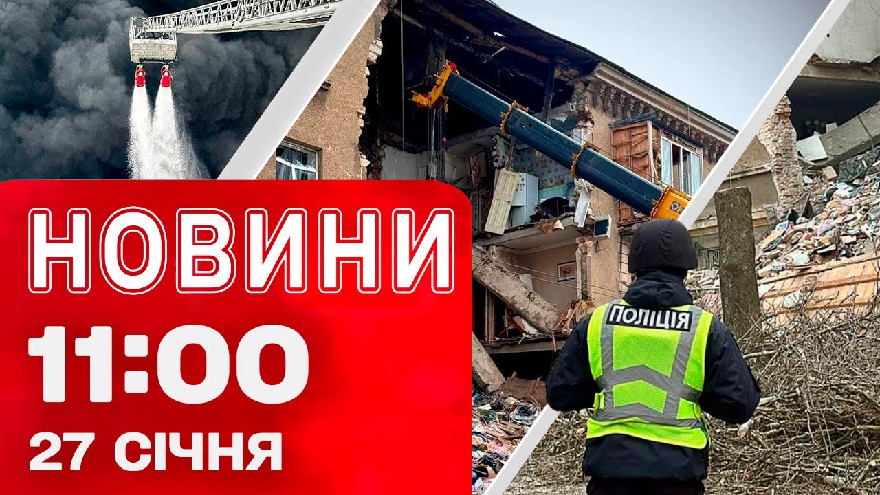 Новини 11:00 27 СІЧНЯ. РОЗБІР ЗАВАЛІВ В ОДЕСІ! Отруєне повітря на ЛЬВІВЩИНІ!