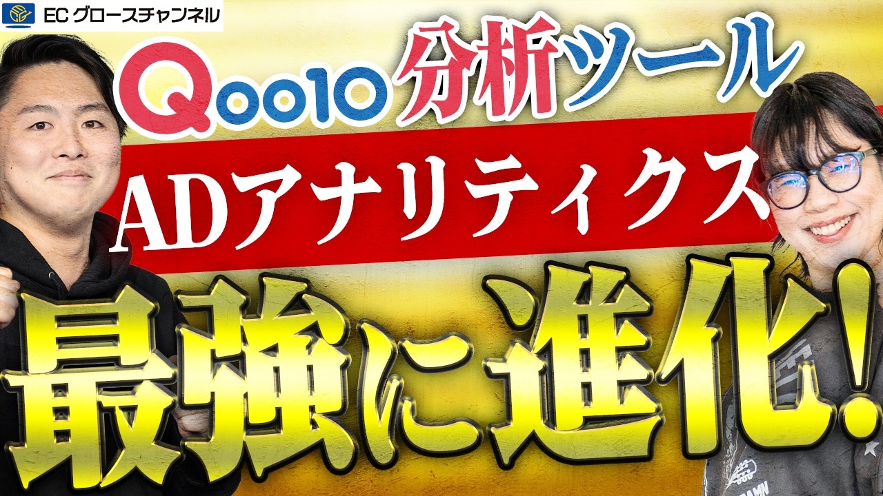 【Qoo10】カートイン率まで見れる！Qoo10からAD アナリティクスがついに出た！何が見れるのかを解説します【ECコンサル】