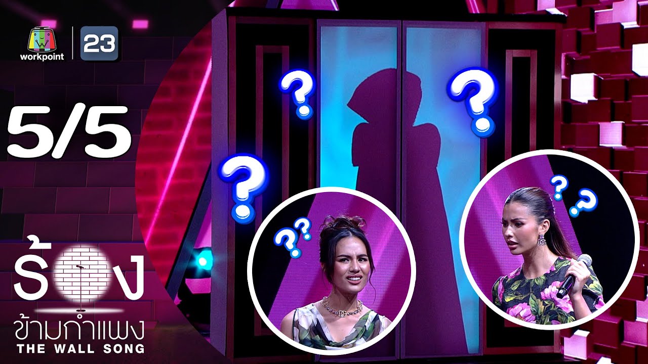 The Wall Song ร้องข้ามกำแพง | EP.241 | โอปอล สุชาตา / แอนโทเนีย โพซิ้ว | 17 เม.ย. 68 [5/5]