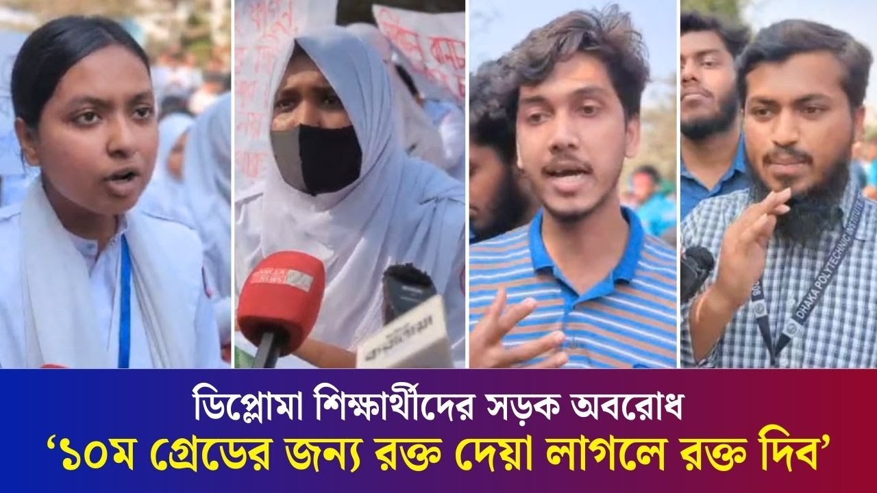 সড়ক অবরোধ করে কীসের দাবিতে ডিপ্লোমা শিক্ষার্থীরা? | Diploma Engineering | Daily Karatoa