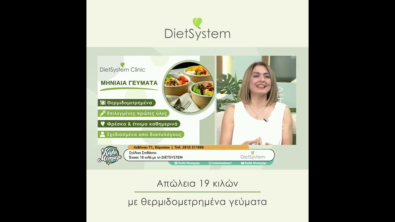 -19 κιλά, με Θερμιδομετρημένα Γεύματα!