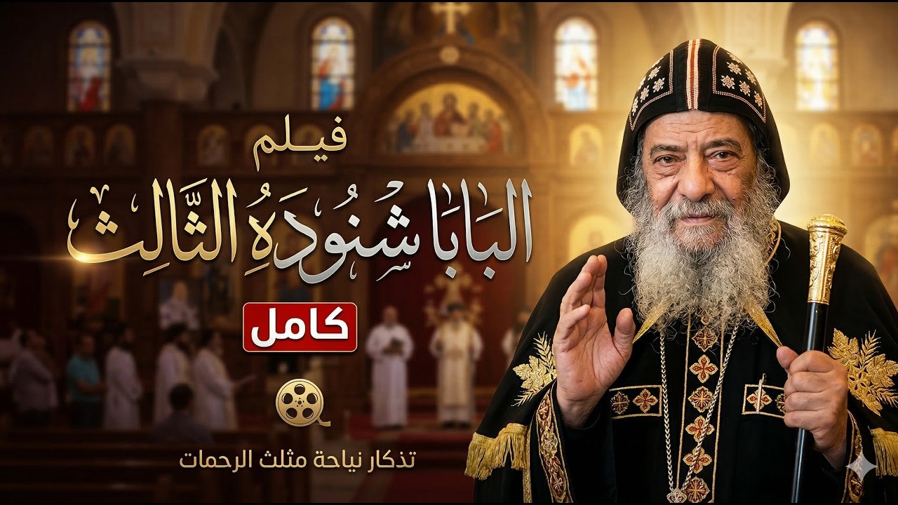 فيلم قصة حياة ( البابا شنودة الثالث ) كامل و بجودة عالية | فيلم الراعي