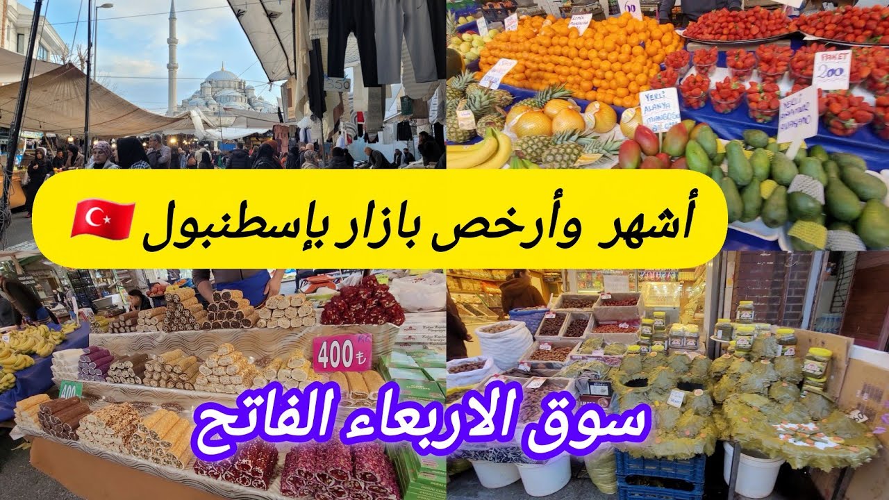 جولة في أرخص وأشهر سوق شعبي بإسطنبول 🇹🇷بازار الأربعاء فاتح اخر  الأسعار الملابس والخضروات  والفواكه 