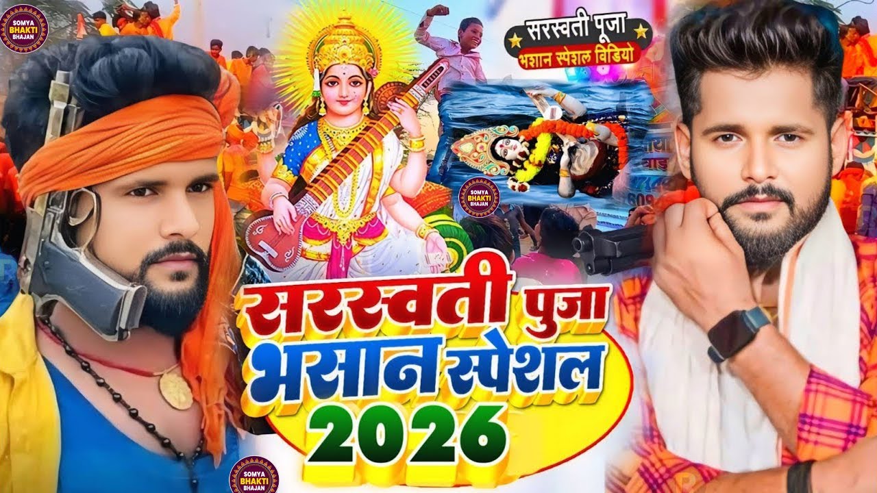 Video | सरस्वती पूजा भसान गीत 2026 | Sarswati Puja Bhasan Song 2026 | Sarswati Puja Bhasan #DJ Song