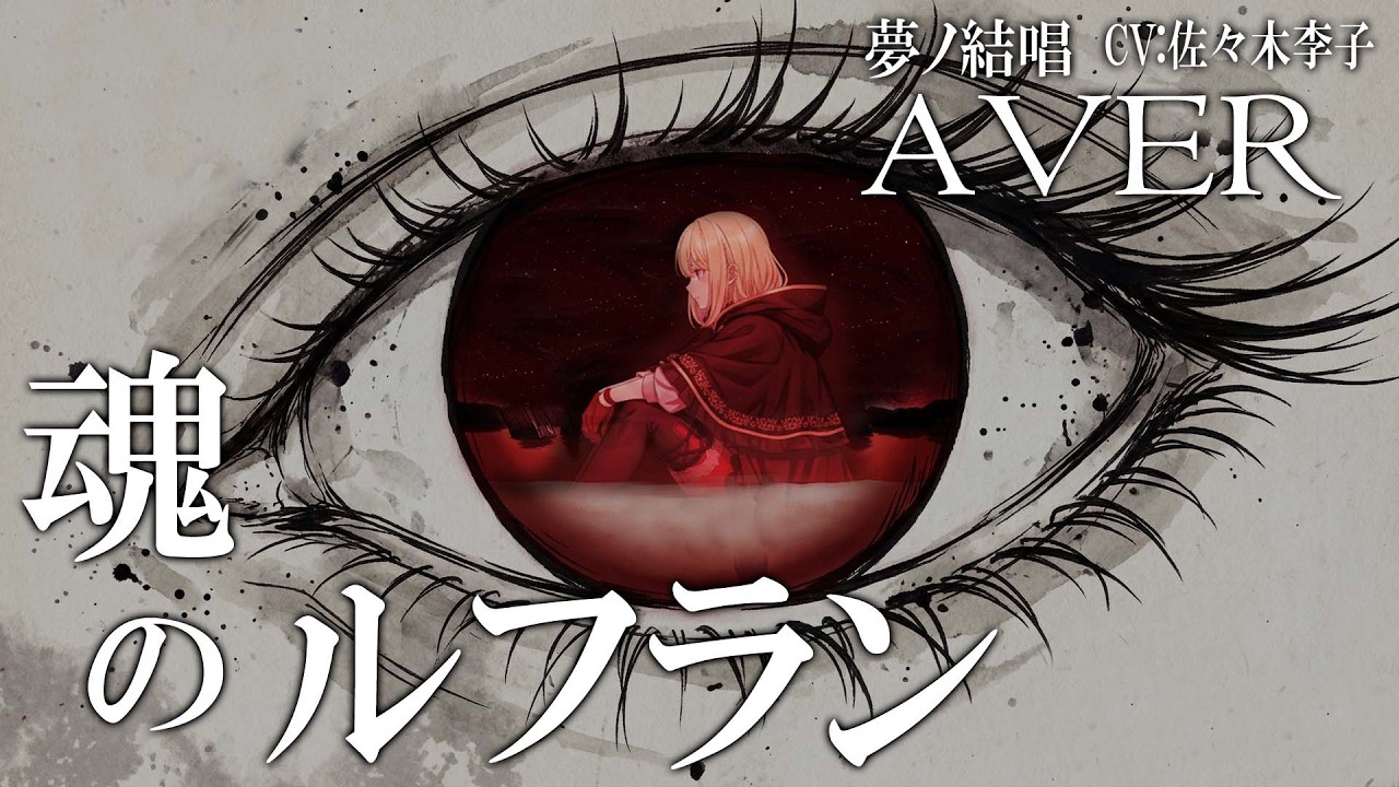 魂のルフラン - 高橋洋子 を 夢ノ結唱 AVER （CV:佐々木李子）が  歌ってみた♪【バンドリ！】【ガルパ】【新世紀エヴァンゲリオン】 #synthvcover #evangelion