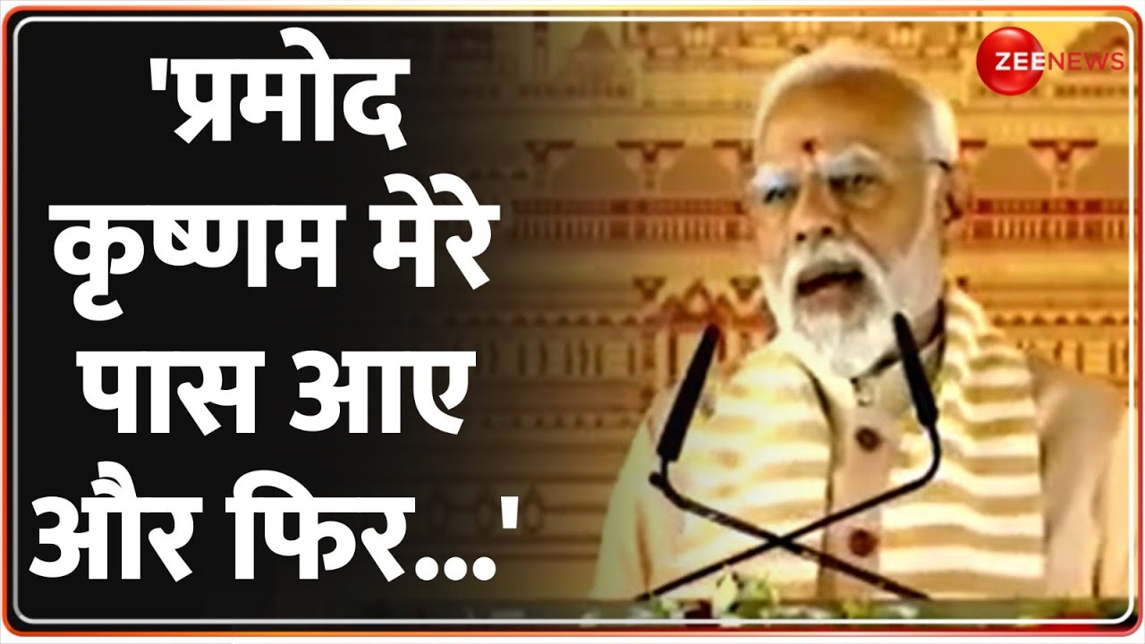 PM Modi on Pramod Krishnam: आचार्य प्रमोद कृष्णम को लेकर पीएम मोदी का बड़ा बयान | Kalki Dham |Sambhal