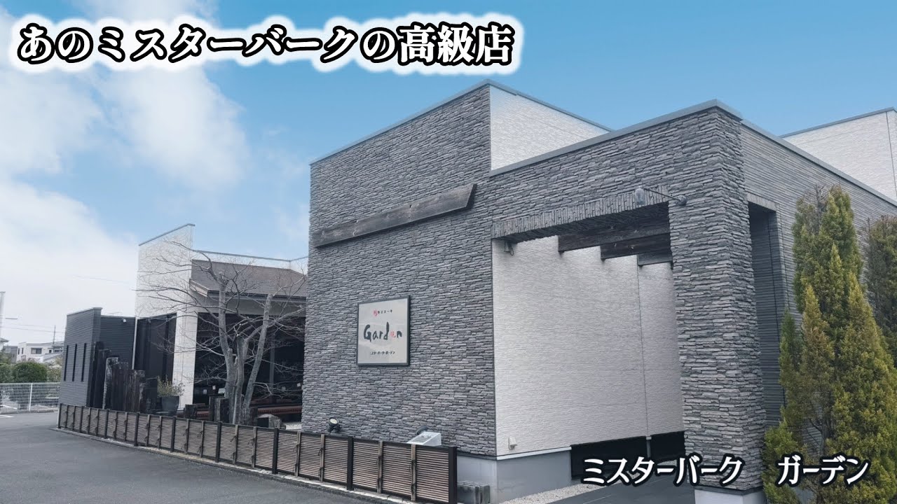【下中野】ミスターバーク　ガーデン　たまにはこっちのバークもいいかもよ？
