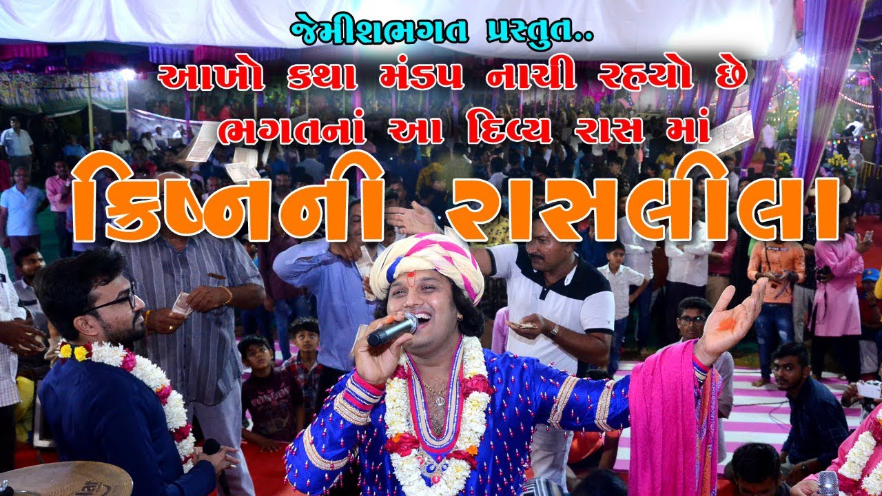 ક્રિષ્ન ની રાસલીલા || krishna Ni Ras leela || By Jemish Bhagat